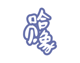 哈贝象