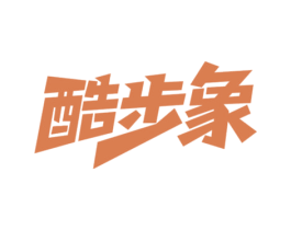 酷步象