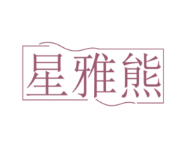 星雅熊