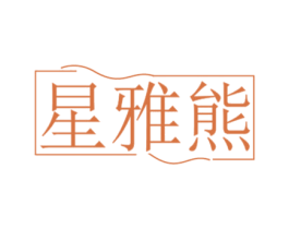 星雅熊