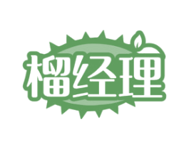 榴经理