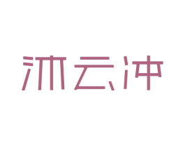 沐云冲