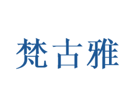 梵古雅