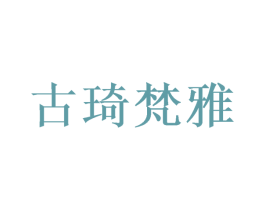 古琦梵雅