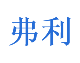 弗利