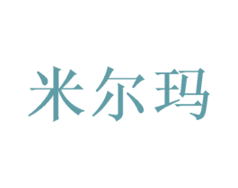 米尔玛