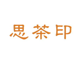 思茶印