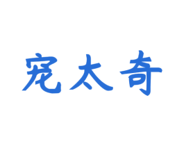 宠太奇
