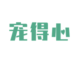 宠得心