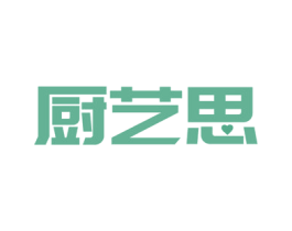 厨艺思