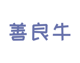 善良牛