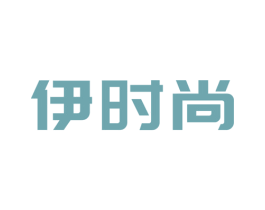 伊时尚