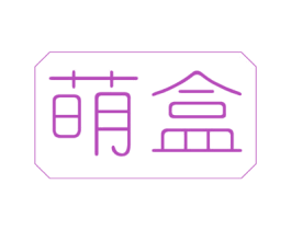 萌盒