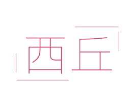 西丘