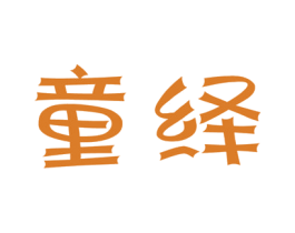 童绎