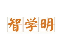 智学明