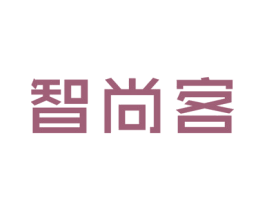 智尚客