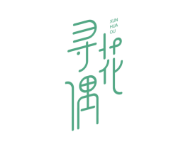 寻花偶