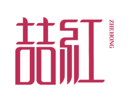 喆红