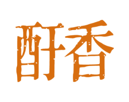 酑香