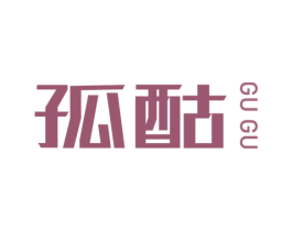 孤酤