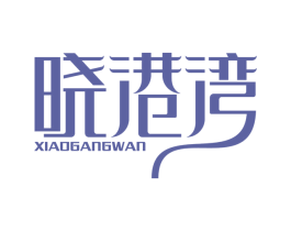 晓港湾