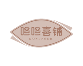 咚咚喜铺DOXLPUED