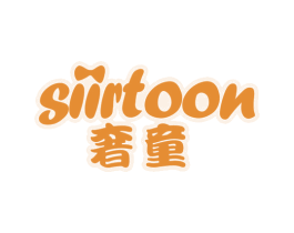 奢童SIIRTOON