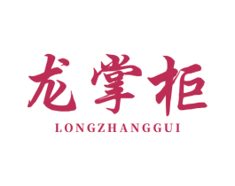 龙掌柜