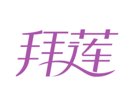 拜莲