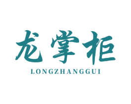 龙掌柜