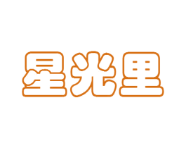 星光里
