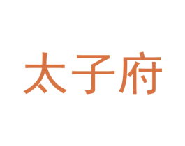 太子府
