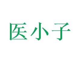医小子