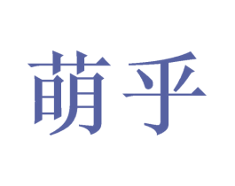 萌乎