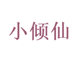 小倾仙