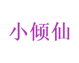 小倾仙