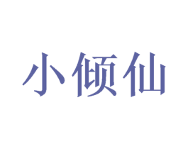 小倾仙
