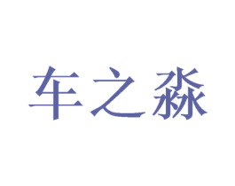 车之淼