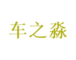 车之淼