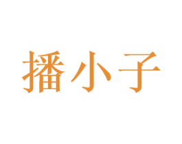 播小子