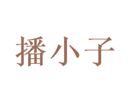播小子