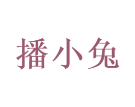 播小兔