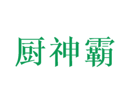 厨神霸
