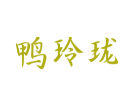 鸭玲珑
