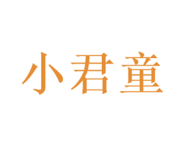 小君童