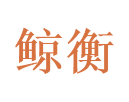 鲸衡