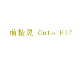 萌精灵CUTEELF