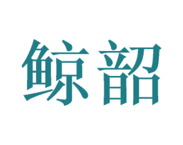 鲸韶