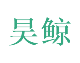 昊鲸